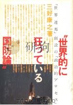 世界的に狂つている国防论（昭和1957年03月第1版 PDF版）