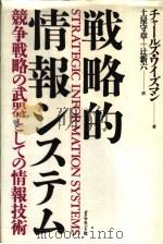 战略的情报システム（1989年12月第1版 PDF版）
