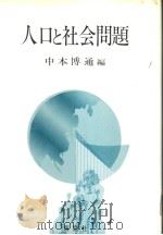 人口と社会问题（昭和1957年03月第1版 PDF版）
