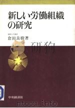 新しじ劳动组织の研究（昭和1960年04月第1版 PDF版）