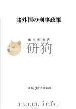诸外国の刑事政策（1996年08月第1版 PDF版）