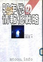 90年代の情报化战略（1990年03月第1版 PDF版）