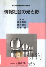 情报社会の光と影（1997年10月第1版 PDF版）