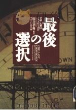 最后の選択 1994年02月第1版 PDF电子版封面 权井孝典编