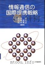 情报通信の国际提携战略（平成1911年07月第1版 PDF版）