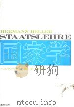 国家学 1971年10月第1版 PDF电子版封面 安世舟著