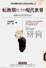 転换期としての现代世界（1993年01月第1版 PDF版）