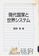 现代国家と世界システム（平成1948年01月第1版 PDF版）