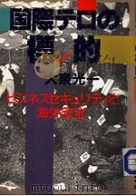 国际テ口の標的ビジネスセキコリテイと海外安全（1986年07月第1版 PDF版）