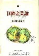国际产业论ダ口一バル·イソダストリ论序说 1993年04月第1版 PDF电子版封面 中川信义编著