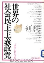 世界の社会民主主义政党（1989年04月第1版 PDF版）