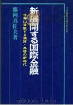 新展开すゐ国际金融（昭和1952年12月第1版 PDF版）