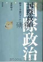 纷争と平和のダイナミズム国际政治（1980年04月第1版 PDF版）