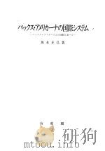 パックス·ァメリヵレナの国际システム（昭和1961年07月第1版 PDF版）