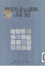 现代社会の諸相（1992年06月第1版 PDF版）