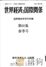 世界经济と国际关系（1983年03月第1版 PDF版）