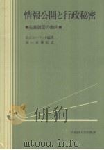 情报公开と行政秘密（1982年10月第1版 PDF版）