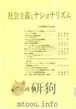 社会主义とナショナリズム 昭和1955年10月第1版 PDF电子版封面 日本国际政治会编