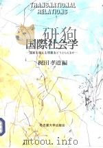 国际社会学：国家ぁ超ぇゐ现象ぁざうとぇゐカ（1992年01月第1版 PDF版）