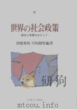 世界の社会政策:统合と登なぁざして 1992年08月第1版 PDF电子版封面 伊部英男 早川和男编著