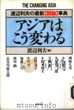 アヅアはころ变ゎる 1993年02月第1版 PDF电子版封面 渡辺利夫ほか