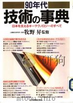 90年代技术の事典（1990年10月第1版 PDF版）