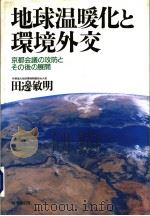地球温暖化と环境外交 京都会议の政防とその后の展开 1999年05月 PDF电子版封面 田邊敏明著