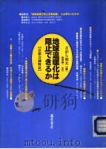 地球温暖化は阻止できるか:京都会议检证 1998年12月第1版 PDF电子版封面 さがら邦夫编