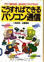 こうすればできるペソコン通信 昭和62年02月第1版 PDF电子版封面 小岛邦男 近藤喜则著