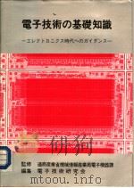 电子技术の基础知识：ェレクトロニクス时代ヘのガイダンス（昭和56年09月第1版 PDF版）