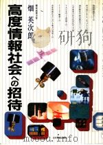 高度情报社会ヘの招待（昭和60年03月第1版 PDF版）