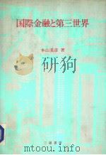 国际金融と第三世界（1987年09月第1版 PDF版）