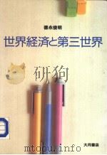世界经济と第三世界（1986年03月第1版 PDF版）