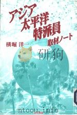 アジア太平洋特派员：取材ノ一ト（1995年10月第1版 PDF版）