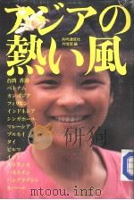 アジアの热ぃ风（1984年04月第1版 PDF版）