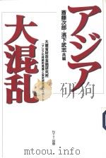 アジア大混乱 1998年03月第1版 PDF电子版封面 齐藤次郎·滨下武志编
