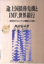 途上国债务危机とIMF,世界银行:80年代のブレトソゥツズ机关とドル体制 平成元年07月第1版 PDF电子版封面 奥田宏司著