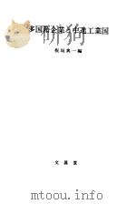 多国籍企业と中进工业国（1983年07月第1版 PDF版）