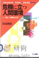 危机に立つ人间环境：[食]と环境の化学（1999年01月第1版 PDF版）