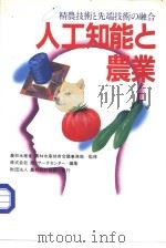 人工知能と农业 精农技术と先端技术の融合 昭和61年02月 PDF电子版封面 株式会社 旭リサ一チャンタ一