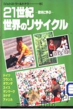 21世纪·世界のリサイクル:欧米に学ぶ 1999年02月第1版 PDF电子版封面 日本贸易振兴会编