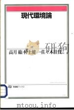 现代环境论（1996年07月第1版 PDF版）