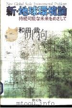 新·地球环境论:持続可能な未来をめざして 1997年11月第1版 PDF电子版封面 和田武著
