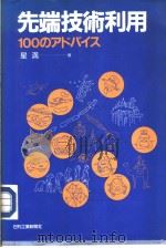 先端技术利用  100のアドバイス（昭和61年01月第1版 PDF版）