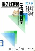 电子计算机と情报科学  （第二版）（1987年04月第2版 PDF版）