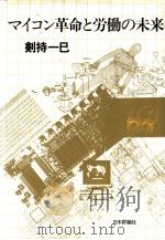 マイコン革命と劳动の未来（1983年01月第1版 PDF版）