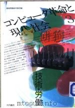 コンピュ一タ革命と现代社会  （全三册）  三  技术·劳动（1986年02月第1版 PDF版）