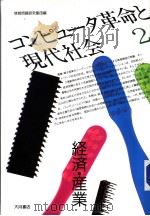 コンピュ一タ革命と现代社会  （全三册）  二  经济·产业（1986年01月第1版 PDF版）