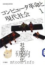 コンピュ一タ革命と现代社会  （全三册）  一  社会·文化（1985年11月第1版 PDF版）