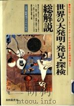 世界の大发明·发见·探检·总解说（1981年09月 PDF版）